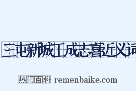 三屯新城工成志喜近义词是什么意思的图片